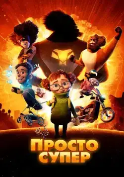 Просто супер / Helt super (2022) мультфильм смотреть онлайн Просто супер / Helt super (2022) мультфильм смотреть онлайн в хорошем качестве