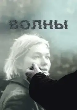 Волны (2022) cериал на русском смотреть онлайн