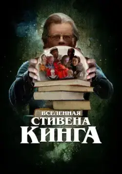 Вселенная Стивена Кинга / King on Screen (2022) фильм смотреть онлайн Вселенная Стивена Кинга / King on Screen (2022) фильм смотреть онлайн в хорошем качестве