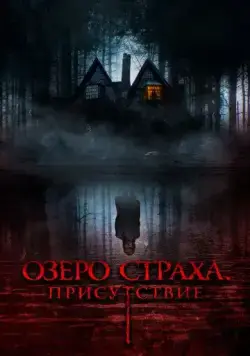 Озеро страха. Присутствие / Presencias (2022) фильм смотреть онлайн Озеро страха. Присутствие / Presencias (2022) фильм смотреть онлайн в хорошем качестве