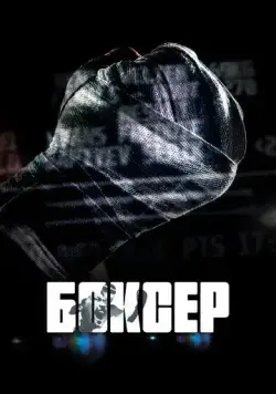 Боксер (2022) фильм смотреть онлайн Боксер (2022) фильм смотреть онлайн в хорошем качестве