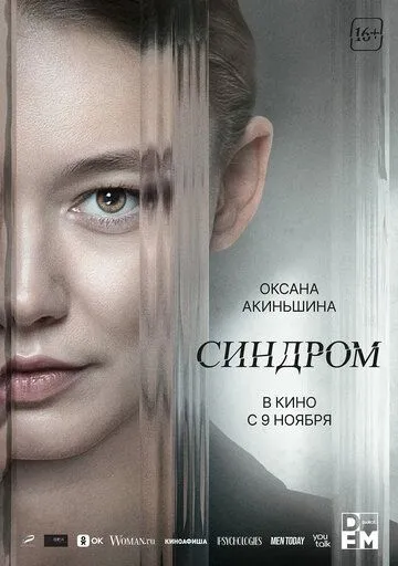 Синдром (2023) cериал смотреть онлайн в хорошем качестве