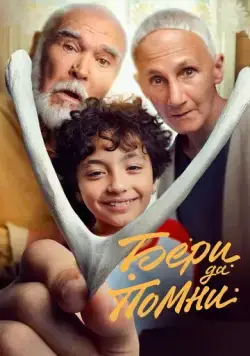 Бери да помни (2023) cериал на русском смотреть онлайн