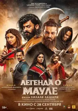 Легенда о Мауле / The Legend of Maula Jatt (2022) фильм смотреть онлайн в хорошем качестве