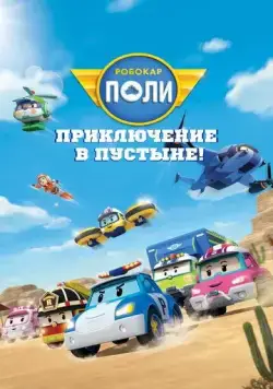 Робокар Поли: Приключение в пустыне! / Robocar Poli (2023) мультфильм смотреть онлайн Робокар Поли: Приключение в пустыне! / Robocar Poli (2023) мультфильм смотреть онлайн в хорошем качестве