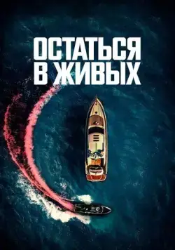 Остаться в живых / The Boat (2022) фильм смотреть онлайн Остаться в живых / The Boat (2022) фильм смотреть онлайн в хорошем качестве
