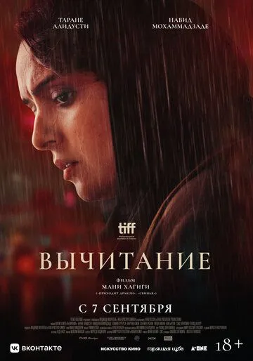 Вычитание / Tafrigh (2022) фильм смотреть онлайн в хорошем качестве