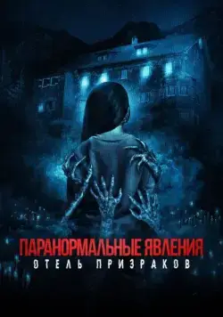 Паранормальные явления. Отель призраков / Mean Spirited (2022) фильм смотреть онлайн в хорошем качестве