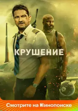 Крушение / Plane (2022) фильм смотреть онлайн Крушение / Plane (2022) фильм смотреть онлайн в хорошем качестве