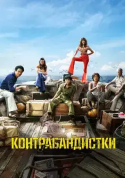 Контрабандистки / Milsu (2023) фильм смотреть онлайн Контрабандистки / Milsu (2023) фильм смотреть онлайн в хорошем качестве