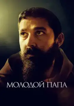 Молодой Папа / Padre Pio (2022) фильм смотреть онлайн Молодой Папа / Padre Pio (2022) фильм смотреть онлайн в хорошем качестве