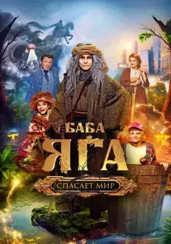 Баба Яга спасает мир (2023) cериал смотреть онлайн Баба Яга спасает мир (2023) cериал смотреть онлайн в хорошем качестве
