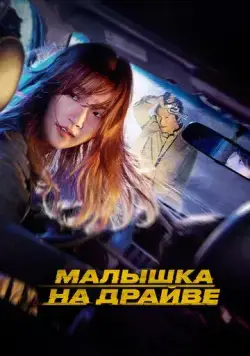 Малышка на драйве / Teuksong (2022) фильм смотреть онлайн Малышка на драйве / Teuksong (2022) фильм смотреть онлайн в хорошем качестве