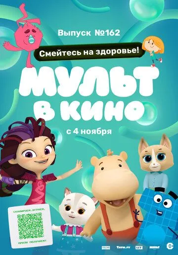 Мульт в кино. Выпуск №162. Смейтесь на здоровье! (2023) мультфильм смотреть онлайн Мульт в кино. Выпуск №162. Смейтесь на здоровье! (2023) мультфильм смотреть онлайн в хорошем качестве