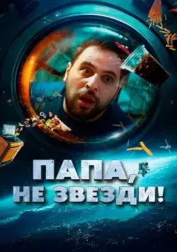 Папа, не звезди! / La tête dans les étoiles (2023) фильм смотреть онлайн Папа, не звезди! / La tête dans les étoiles (2023) фильм смотреть онлайн в хорошем качестве