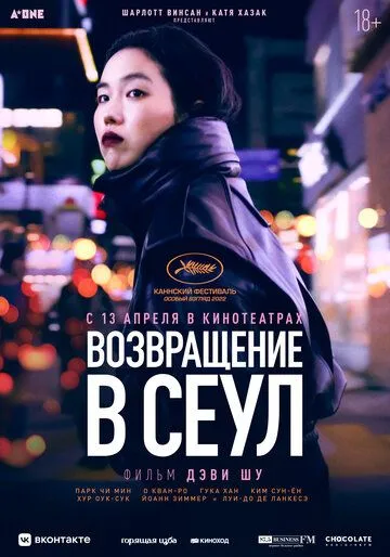 Возвращение в Сеул / Retour à Séoul (2022) фильм смотреть онлайн в хорошем качестве