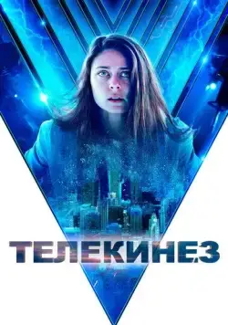 Телекинез / Control (2021) фильм смотреть онлайн в хорошем качестве