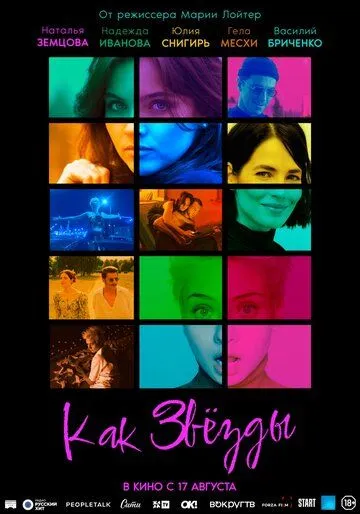 Как звёзды (2023) cериал смотреть онлайн Как звёзды (2023) cериал смотреть онлайн в хорошем качестве