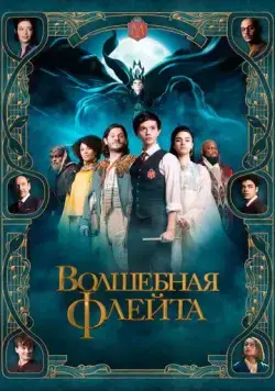 Волшебная флейта / The Magic Flute (2022) фильм смотреть онлайн Волшебная флейта / The Magic Flute (2022) фильм смотреть онлайн в хорошем качестве