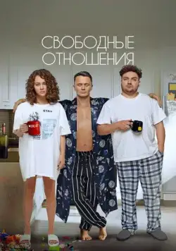Свободные отношения (2022) cериал смотреть онлайн Свободные отношения (2022) cериал смотреть онлайн в хорошем качестве
