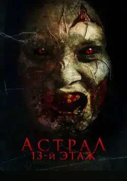 Астрал. 13-й этаж / Harum Malam (2022) фильм смотреть онлайн Астрал. 13-й этаж / Harum Malam (2022) фильм смотреть онлайн в хорошем качестве