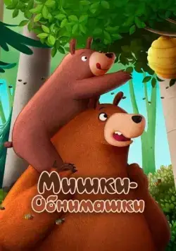 Мишки-обнимашки. Фильм / Hug Me - The Movie (2022) мультфильм смотреть онлайн Мишки-обнимашки. Фильм / Hug Me - The Movie (2022) мультфильм смотреть онлайн в хорошем качестве
