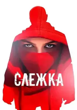 Слежка (2023) cериал смотреть онлайн Слежка (2023) cериал смотреть онлайн в хорошем качестве