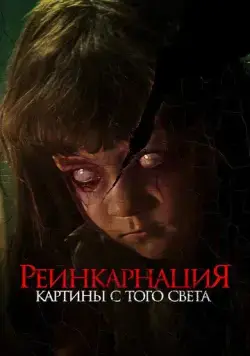 Реинкарнация. Картины с того света / Cracked (2022) фильм смотреть онлайн в хорошем качестве