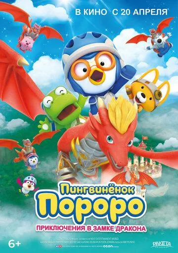 Пингвинёнок Пороро: Приключения в замке дракона / Pororo, Dragon Castle Adventure (2022) мультфильм смотреть онлайн Пингвинёнок Пороро: Приключения в замке дракона / Pororo, Dragon Castle Adventure (2022) мультфильм смотреть онлайн в хорошем качестве