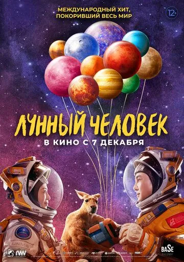 Лунный человек / Du xing yue qiu (2022) фильм смотреть онлайн в хорошем качестве