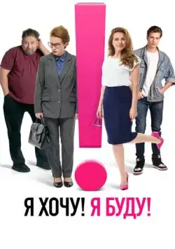 Я хочу! Я буду! (2023) cериал смотреть онлайн в хорошем качестве