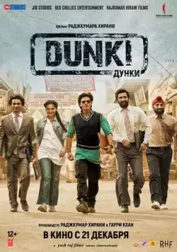 Дунки / Dunki (2023) фильм смотреть онлайн Дунки / Dunki (2023) фильм смотреть онлайн в хорошем качестве