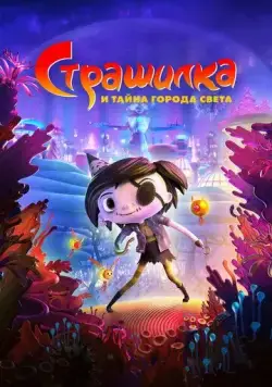 Страшилка и тайна города света / Scarygirl (2023) мультфильм смотреть онлайн Страшилка и тайна города света / Scarygirl (2023) мультфильм смотреть онлайн в хорошем качестве