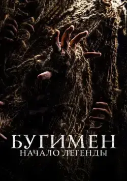 Бугимен. Начало легенды / El hombre del saco (2023) фильм смотреть онлайн Бугимен. Начало легенды / El hombre del saco (2023) фильм смотреть онлайн в хорошем качестве