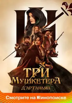 Три мушкетёра: Д'Артаньян / Les trois mousquetaires: D'Artagnan (2023) фильм смотреть онлайн Три мушкетёра: Д'Артаньян / Les trois mousquetaires: D'Artagnan (2023) фильм смотреть онлайн в хорошем качестве