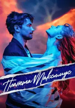 Планета Максимус (2023) cериал смотреть онлайн Планета Максимус (2023) cериал смотреть онлайн в хорошем качестве