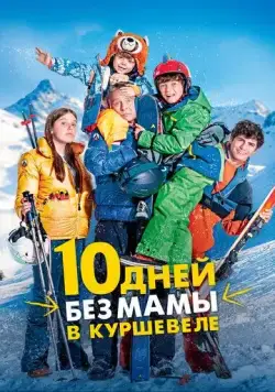 10 дней без мамы в Куршевеле / 10 jours encore sans maman (2023) фильм смотреть онлайн 10 дней без мамы в Куршевеле / 10 jours encore sans maman (2023) фильм смотреть онлайн в хорошем качестве