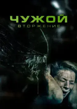 Чужой. Вторжение / Alien Invasion (2022) фильм смотреть онлайн Чужой. Вторжение / Alien Invasion (2022) фильм смотреть онлайн в хорошем качестве