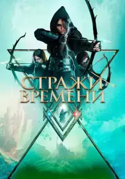 Стражи времени / Guardians of Time (2022) фильм смотреть онлайн в хорошем качестве