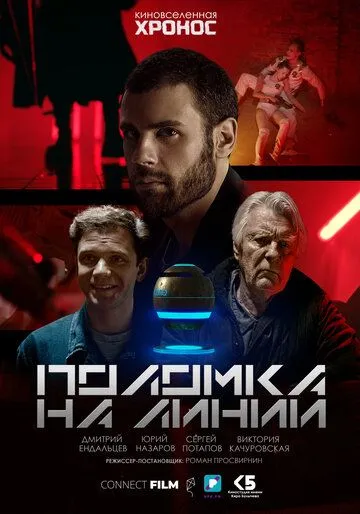 Поломка на линии (2022) фильм смотреть онлайн в хорошем качестве