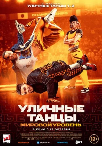 Уличные танцы. Мировой уровень / Breaking Point (2023) фильм смотреть онлайн в хорошем качестве