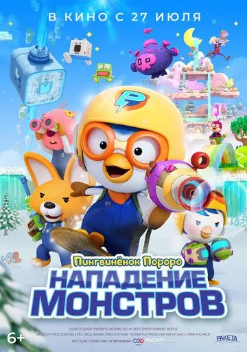 Пингвинёнок Пороро. Нападение монстров / Pororo and Friends: Virus Busters (2022) мультфильм смотреть онлайн Пингвинёнок Пороро. Нападение монстров / Pororo and Friends: Virus Busters (2022) мультфильм смотреть онлайн в хорошем качестве