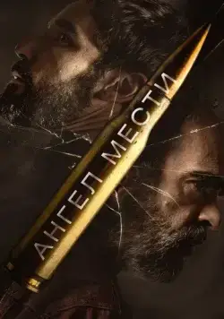 Ангел мести / Fatum (2023) фильм смотреть онлайн в хорошем качестве