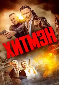 Хитмэн / Hitmen (2023) фильм смотреть онлайн в хорошем качестве