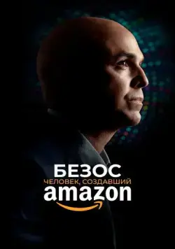 Безос. Человек, создавший Amazon / Bezos (2023) фильм смотреть онлайн в хорошем качестве