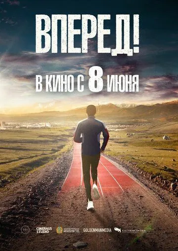Вперед! / Алға (2022) фильм смотреть онлайн Вперед! / Алға (2022) фильм смотреть онлайн в хорошем качестве