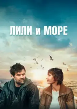 Лили и море / Grand marin (2022) фильм смотреть онлайн Лили и море / Grand marin (2022) фильм смотреть онлайн в хорошем качестве