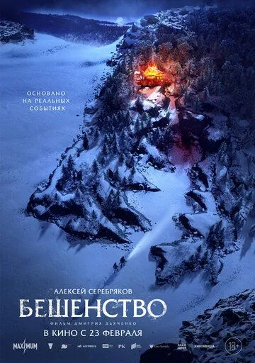 Бешенство (2023) фильм смотреть онлайн в хорошем качестве