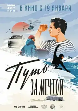 Путь за мечтой (2021) фильм смотреть онлайн в хорошем качестве