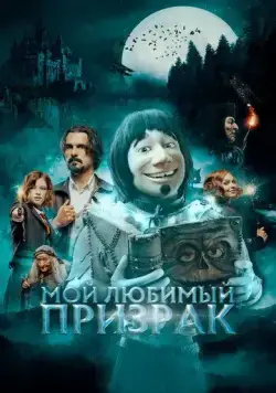 Мой любимый призрак / Hui Buh und das Hexenschloss (2022) фильм смотреть онлайн в хорошем качестве